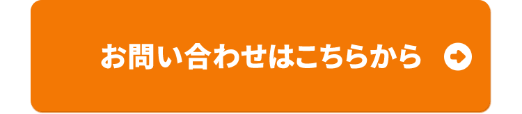 お問い合わせはこちらから