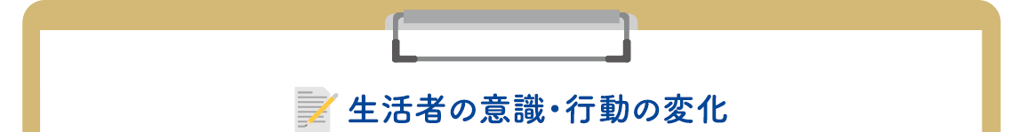 生活者の意識・行動の変化