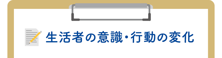 生活者の意識・行動の変化