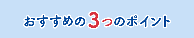 おすすめの３つのポイント