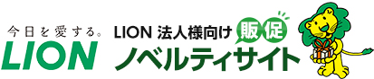 LION 法人様向け 販促ノベルティサイト