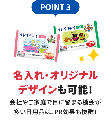 POINT 3 名入れ・オリジナルデザインも可能！会社やご家庭で目に留まる機会が多い日用品は、PR効果も抜群！