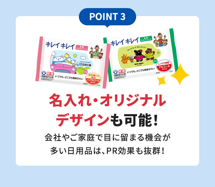 POINT 3 名入れ・オリジナルデザインも可能！会社やご家庭で目に留まる機会が多い日用品は、PR効果も抜群！