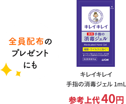 全員配布のプレゼントにも キレイキレイ除菌ウェットシート(アルコールタイプ)1枚 参考上代35円