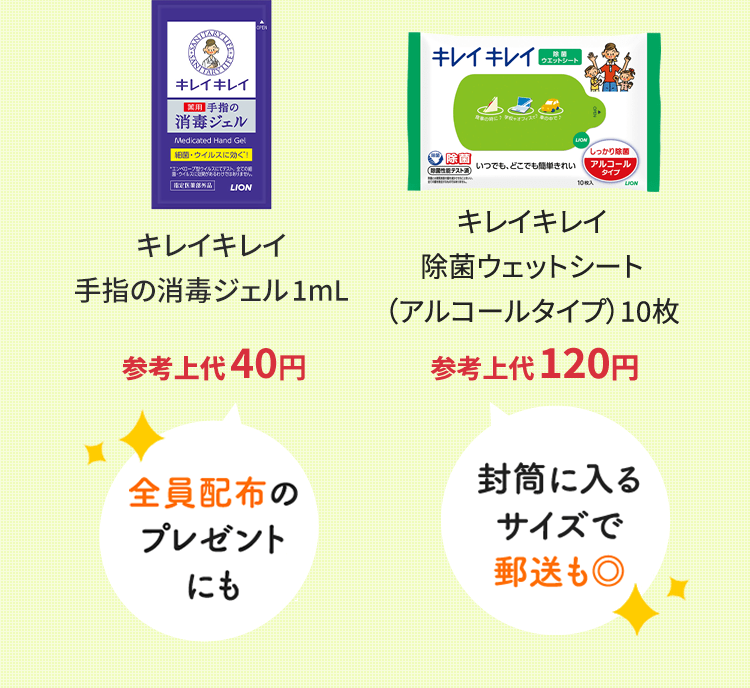 全員配布のプレゼントにもキレイキレイ除菌ウェットシート(アルコールタイプ)1枚参考上代35円封筒に入るサイズで郵送も◎キレイキレイ除菌ウェットシート（アルコールタイプ）10枚 参考上代120円