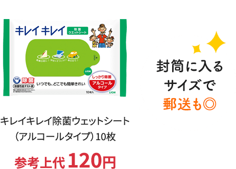 封筒に入るサイズで郵送も◎ キレイキレイ除菌ウェットシート（アルコールタイプ）10枚 参考上代120円
