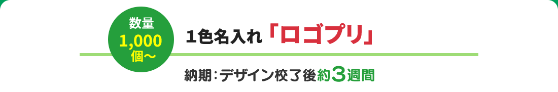 数量1,000個～ １色名入れ ｢ロゴプリ｣ 納期：デザイン校了後約３週間