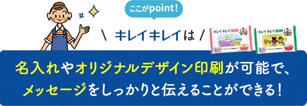 ここがpoint！キレイキレイは名入れやオリジナルデザイン印刷が可能で、メッセージをしっかりと伝えることができる！