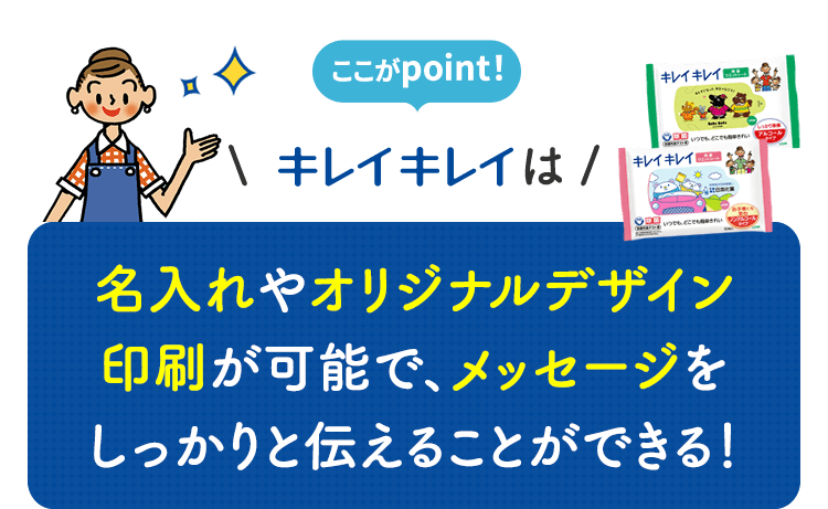 ここがpoint！キレイキレイは実用的でニーズが高い清潔衛生商品だからノベルティにおススメ！