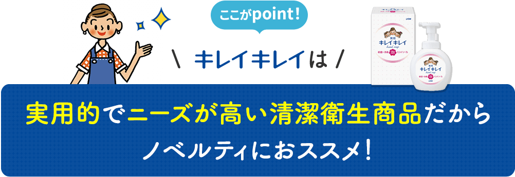 ここがpoint！キレイキレイは実用的でニーズが高い清潔衛生商品だからノベルティにおススメ！