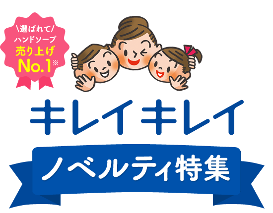 選ばれてハンドソープ売り上げNo.1キレイキレイノベルティ特集