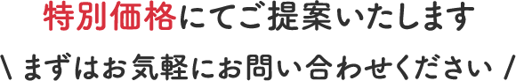 特別価格にてご提案いたします まずはお気軽にお問い合わせください