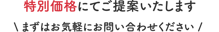 特別価格にてご提案いたします まずはお気軽にお問い合わせください