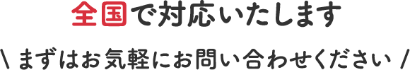 まずはお気軽にお問い合わせください