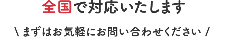 まずはお気軽にお問い合わせください