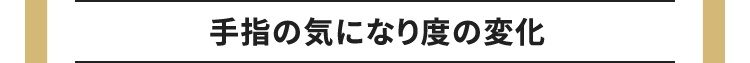 手指の気になり度の変化