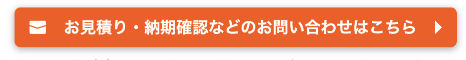 お見積り・納期確認などのお問い合わせはこちら