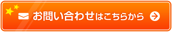 お問い合わせはこちらから