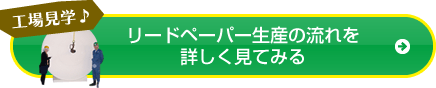 【工場見学♪】リードペーパー生産の流れを詳しく見てみる