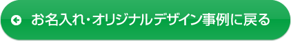 お名入れ・オリジナルデザイン事例に戻る