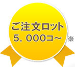 ご注文ロット