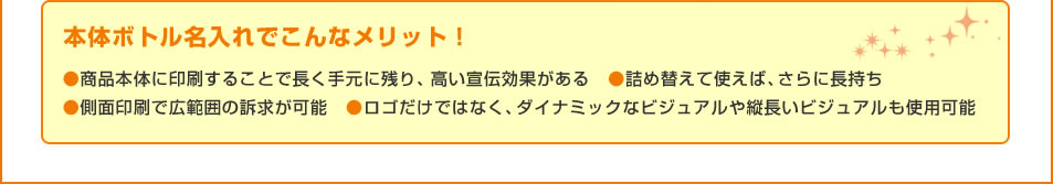 本体ボトル名入れでこんなメリット！