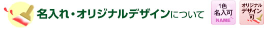 名入れ・オリジナルデザインについて