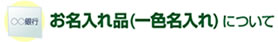 お名入れ品(一色名入れ)について