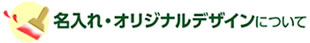 名入れ・オリジナルデザインについて