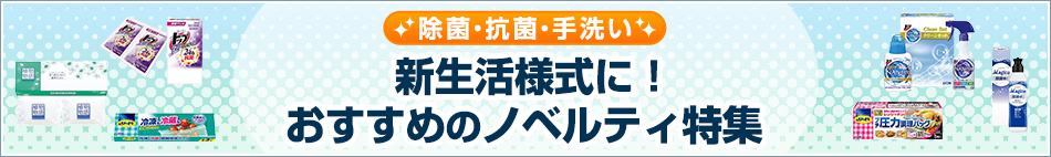 新生活様式に！おすすめのノベルティ特集