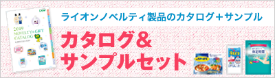 カタログ&サンプルセット