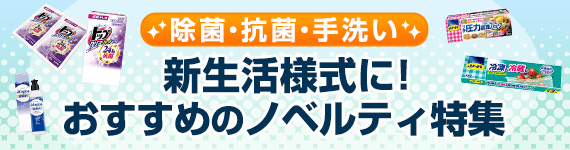 おすすめのノベルティ特集