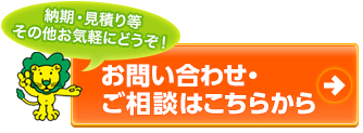 お問い合わせ・ご相談はこちらから