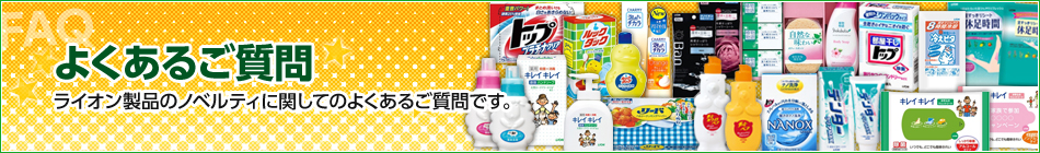 よくあるご質問:ライオン製品のノベルティに関してのよくあるご質問です。