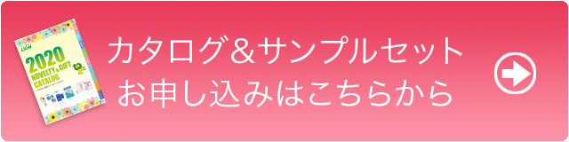 カタログ&サンプルセットお申し込みはこちらから