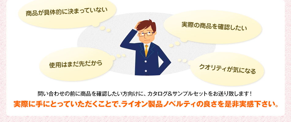 実際に手にとっていただくことで、ライオン製品ノベルティの良さを是非実感下さい。