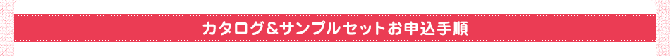 カタログ＆サンプルセットお申込手順