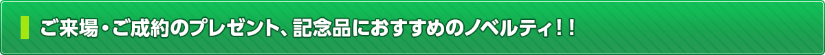 ご来場・ご成約のプレゼント、記念品におすすめのノベルティ！！