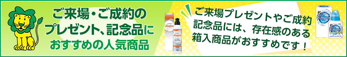 ご来場・ご成約のプレゼント、記念品におすすめの人気商品