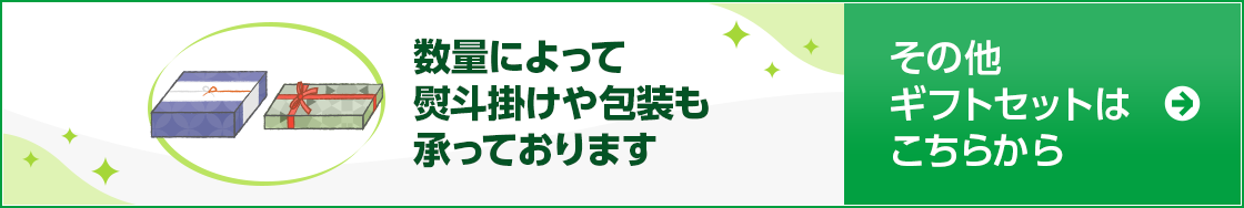 数量によって熨斗掛けや包装も承っております