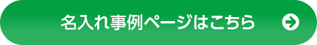 詳細はコチラ