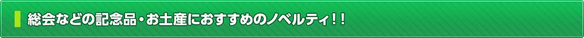 総会などの記念品・お土産におすすめのノベルティ！！