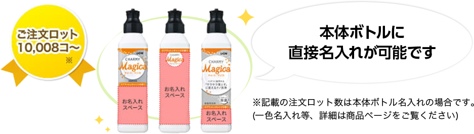 マジカならオリジナルボトルが作れます