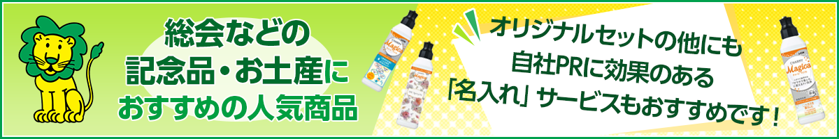 総会などの記念品・お土産におすすめの人気商品