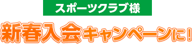 スポーツクラブ様 新春入会キャンペーンに！