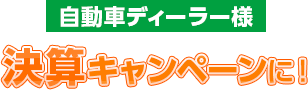 自動車ディーラー様研鑽キャンペーンに！