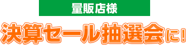 量販店様決算セール抽選会に！