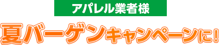 アパレル業者様夏バーゲンキャンペーンに！