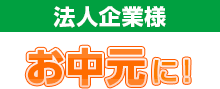 法人企業様お中元に！