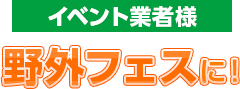 イベント業者様野外フェスに！